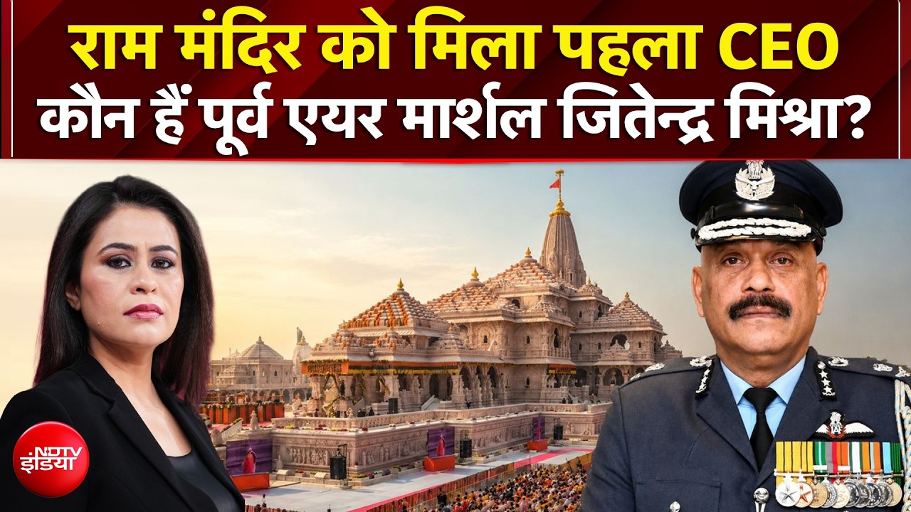 राम मंदिर को मिला पहला CEO, कौन हैं पूर्व एयर मार्शल जितेन्द्र मिश्रा?