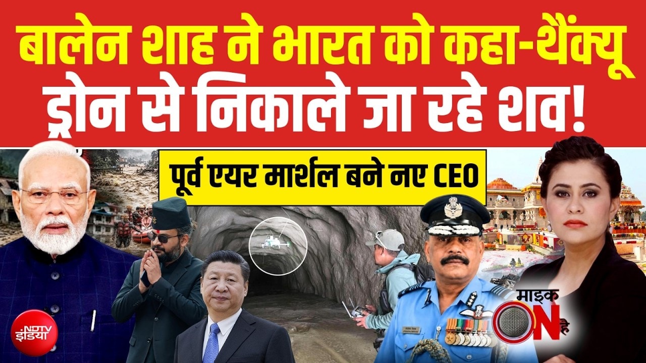 नेपाल में मची भीषण तबाही के बाद भारत ने भेजी मदद