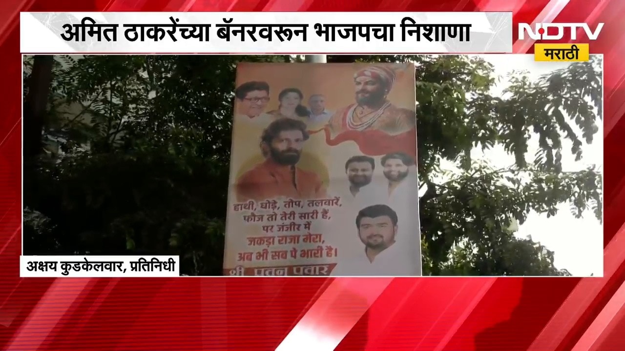Thackeray Vs BJP | अमित ठाकरे यांच्या बॅनरवरून भाजपचा निशाणा, बॅनरवर नेमकं काय?