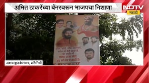 Thackeray Vs BJP | अमित ठाकरे यांच्या बॅनरवरून भाजपचा निशाणा, बॅनरवर नेमकं काय?