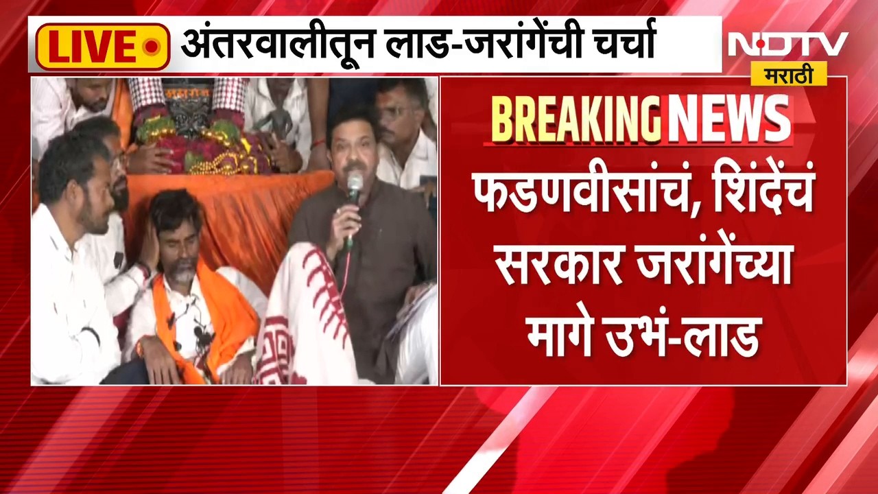'मला रडू आलं, सरकारची आडमुठी भूमिका नाही'; Prasad Lad मनोज जरांगे यांच्या भेटीला | NDTV Marathi