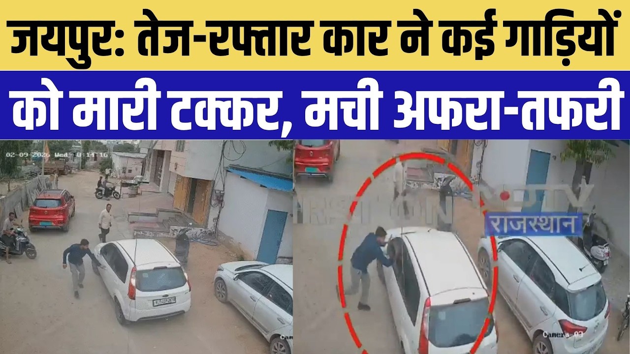 Jaipur Road Accident: तेज-रफ्तार कार ने कई गाड़ियों को मारी टक्कर, मची अफरा-तफरी | Top Breaking News