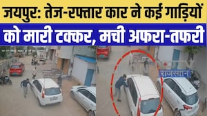 Jaipur Road Accident: तेज-रफ्तार कार ने कई गाड़ियों को मारी टक्कर, मची अफरा-तफरी | Top Breaking News