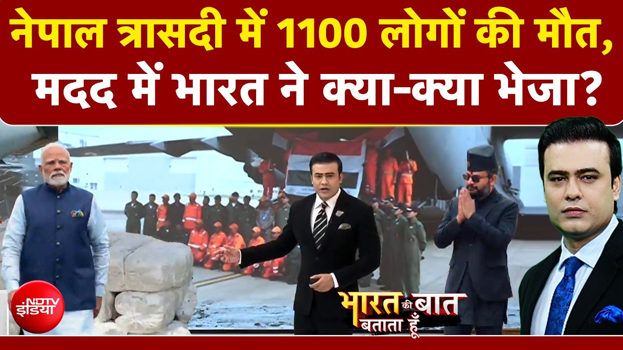 1100 लोगों की मौत, मदद में भारत ने क्या-क्या भेजा?