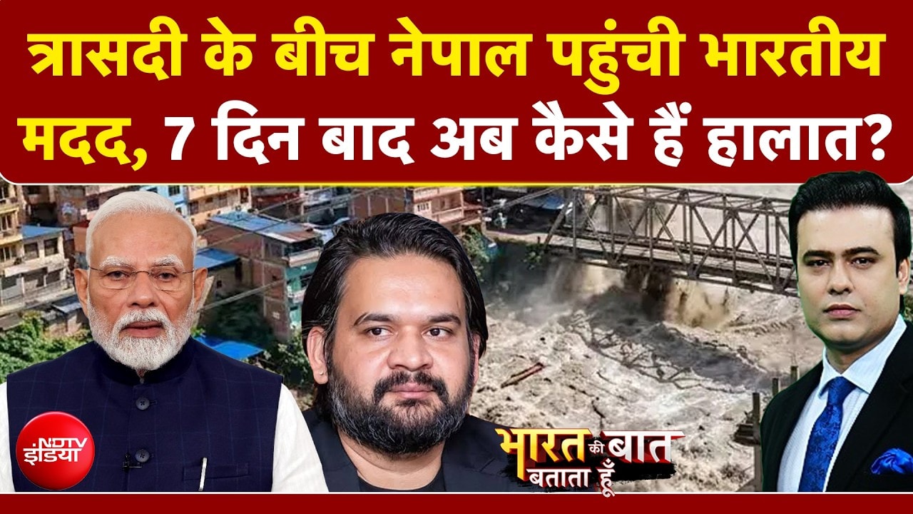 त्रासदी के बीच नेपाल पहुंची भारतीय मदद!