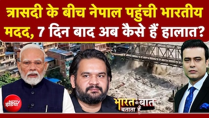 त्रासदी के बीच नेपाल पहुंची भारतीय मदद!