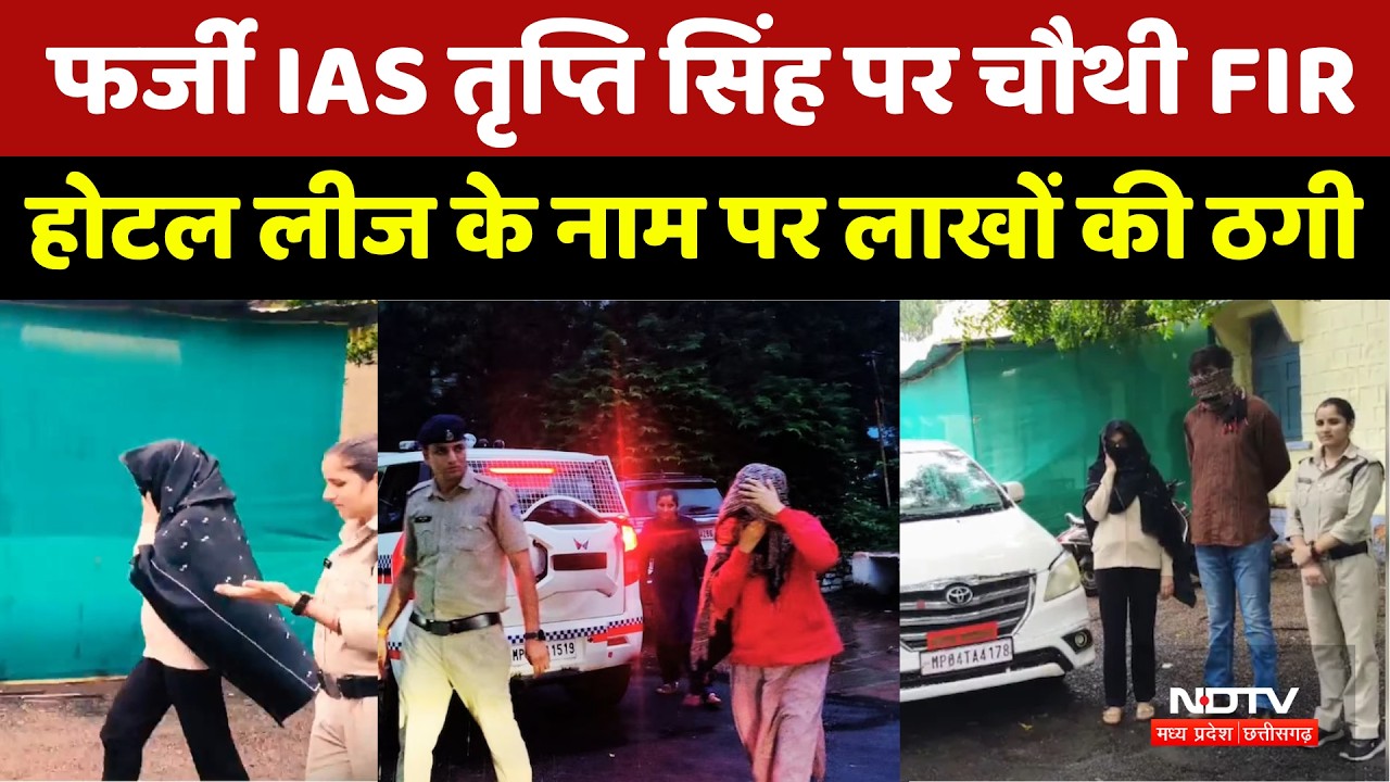 Fake IAS Tripti Singh: फर्जी IAS तृप्ति सिंह पर चौथी FIR, होटल लीज के नाम पर लाखों की ठगी । Top News