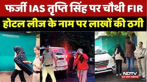 Fake IAS Tripti Singh: फर्जी IAS तृप्ति सिंह पर चौथी FIR, होटल लीज के नाम पर लाखों की ठगी । Top News