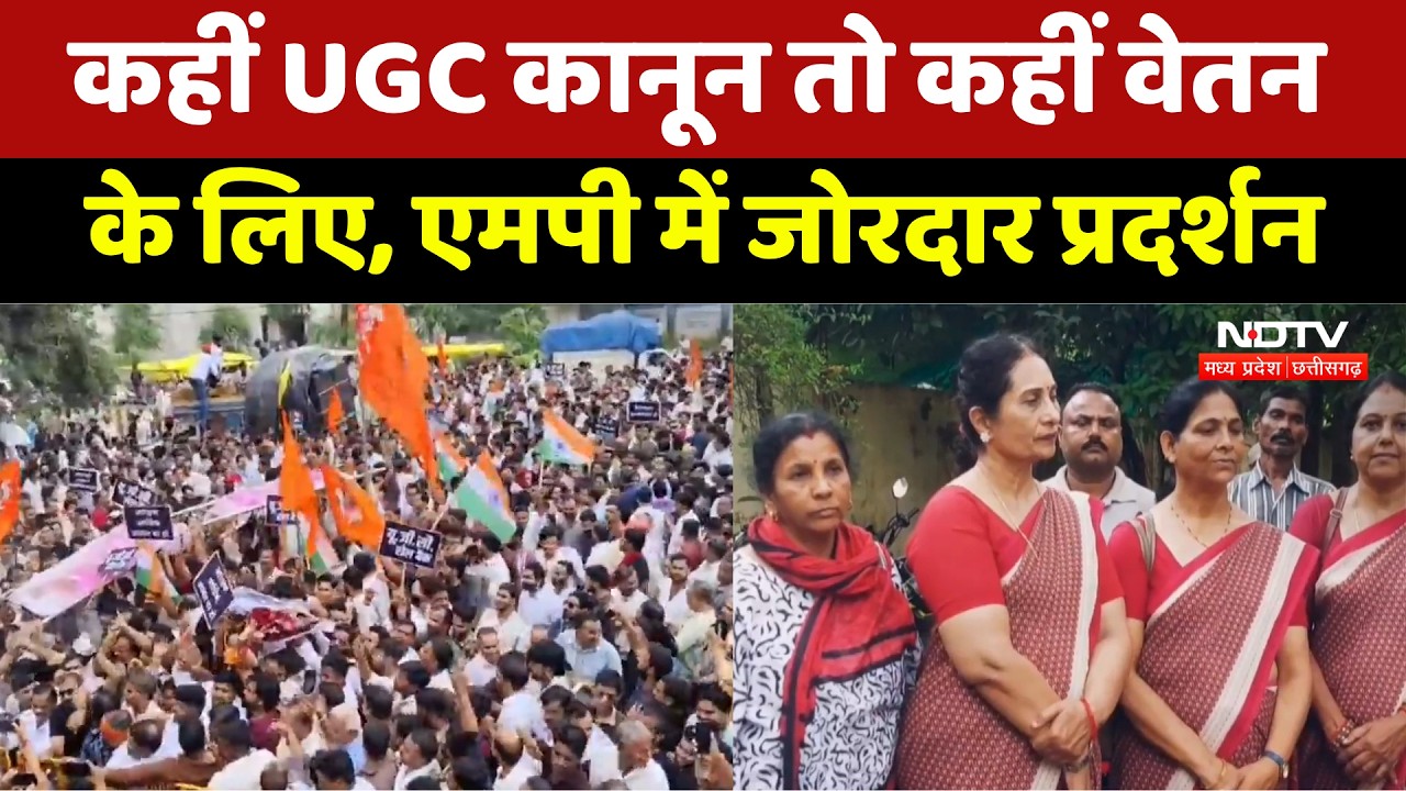 MP Protest: कहीं UGC कानून तो कहीं वेतन के लिए, MP में जोरदार प्रदर्शन। Breaking News । Salary