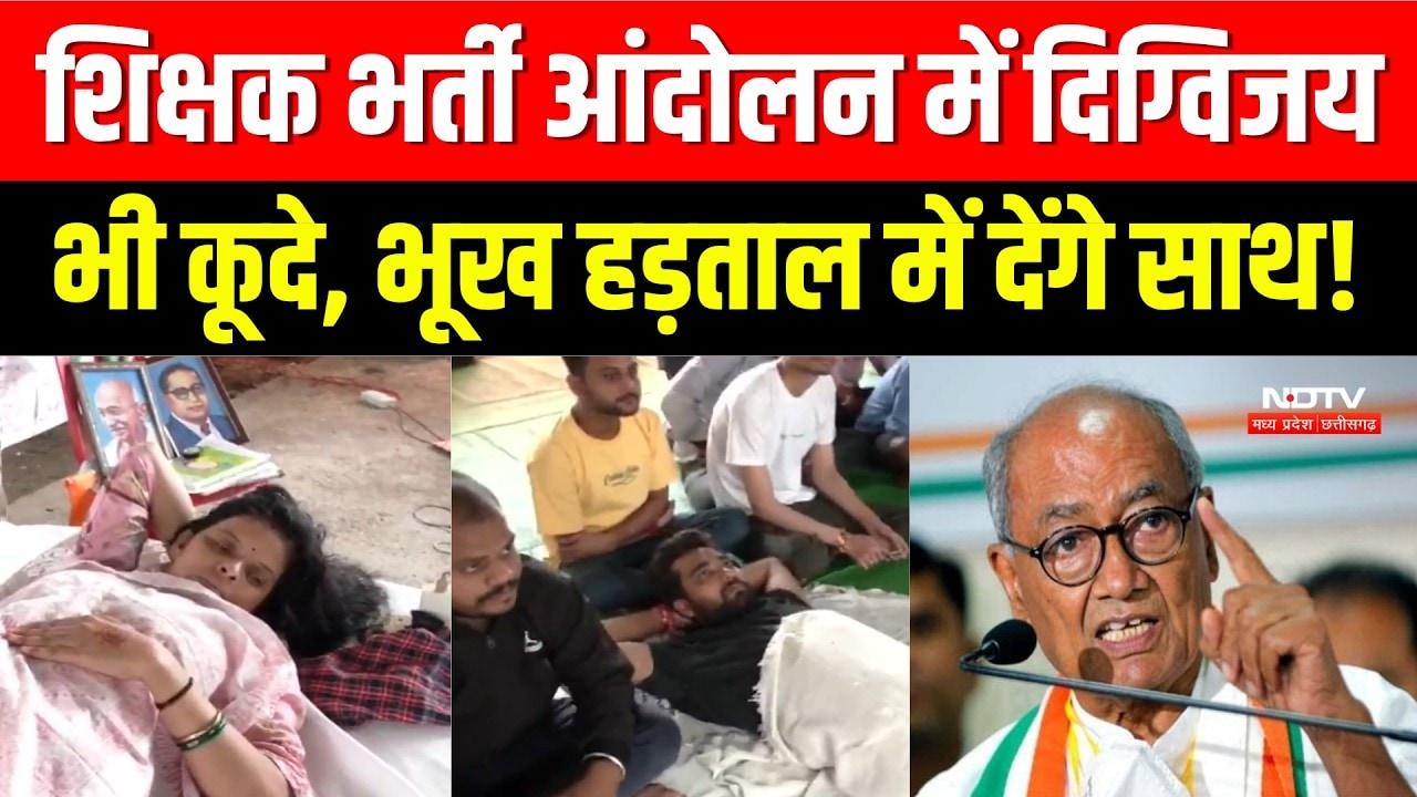 Digvijay Singh On Teacher Protest: शिक्षक भर्ती आंदोलन में कूदे दिग्विजय सिंह, दी चेतावनी। Top News
