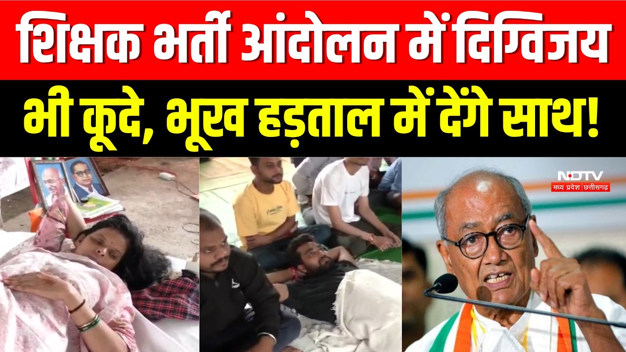 Digvijay Singh On Teacher Protest: शिक्षक भर्ती आंदोलन में कूदे दिग्विजय सिंह, दी चेतावनी। Top News