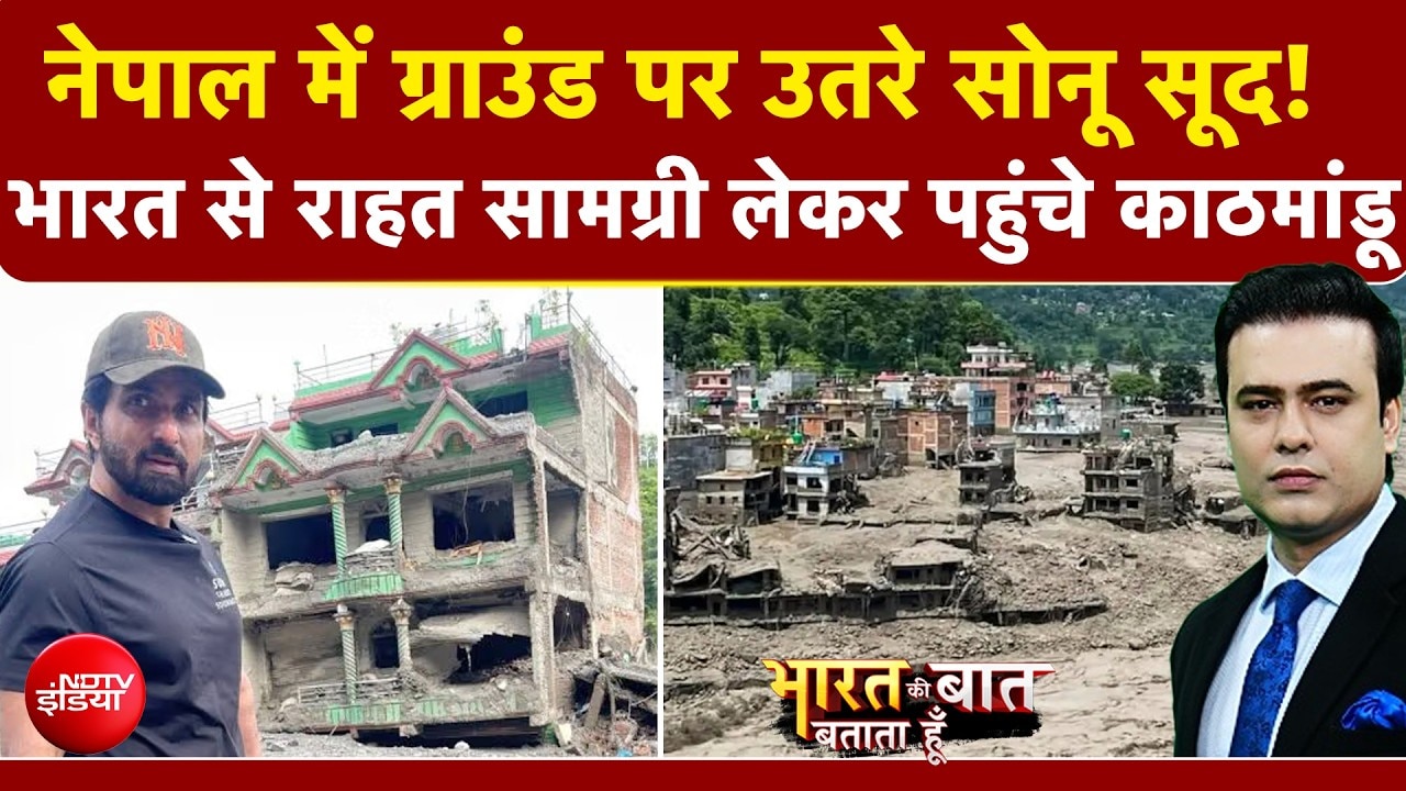 नेपाल में कैसे बाढ़ पीड़ितों की मदद कर रहे सोनू सूद?