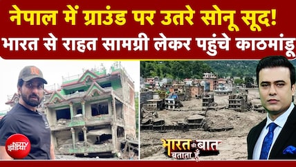 नेपाल में कैसे बाढ़ पीड़ितों की मदद कर रहे सोनू सूद?
