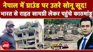नेपाल में कैसे बाढ़ पीड़ितों की मदद कर रहे सोनू सूद?