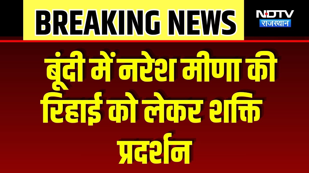 Naresh Meena Release Demand: बूंदी में सर्व समाज का प्रदर्शन, कलेक्ट्रेट घेराव कर जताया आक्रोश | News