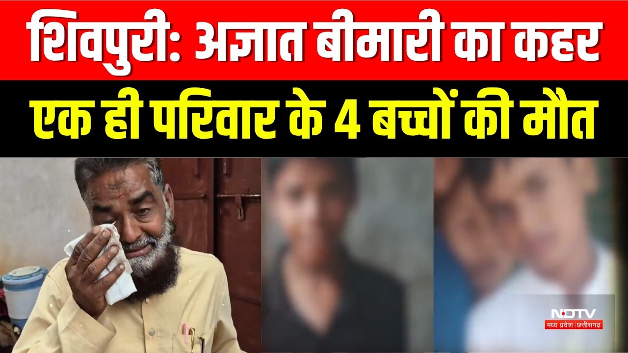 Shivpuri Mystery Disease: अज्ञात बीमारी का कहर, एक ही परिवार के 4 बच्चों की मौत। Top News । Crime