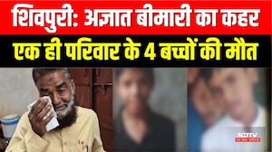Shivpuri Mystery Disease: अज्ञात बीमारी का कहर, एक ही परिवार के 4 बच्चों की मौत। Top News । Crime
