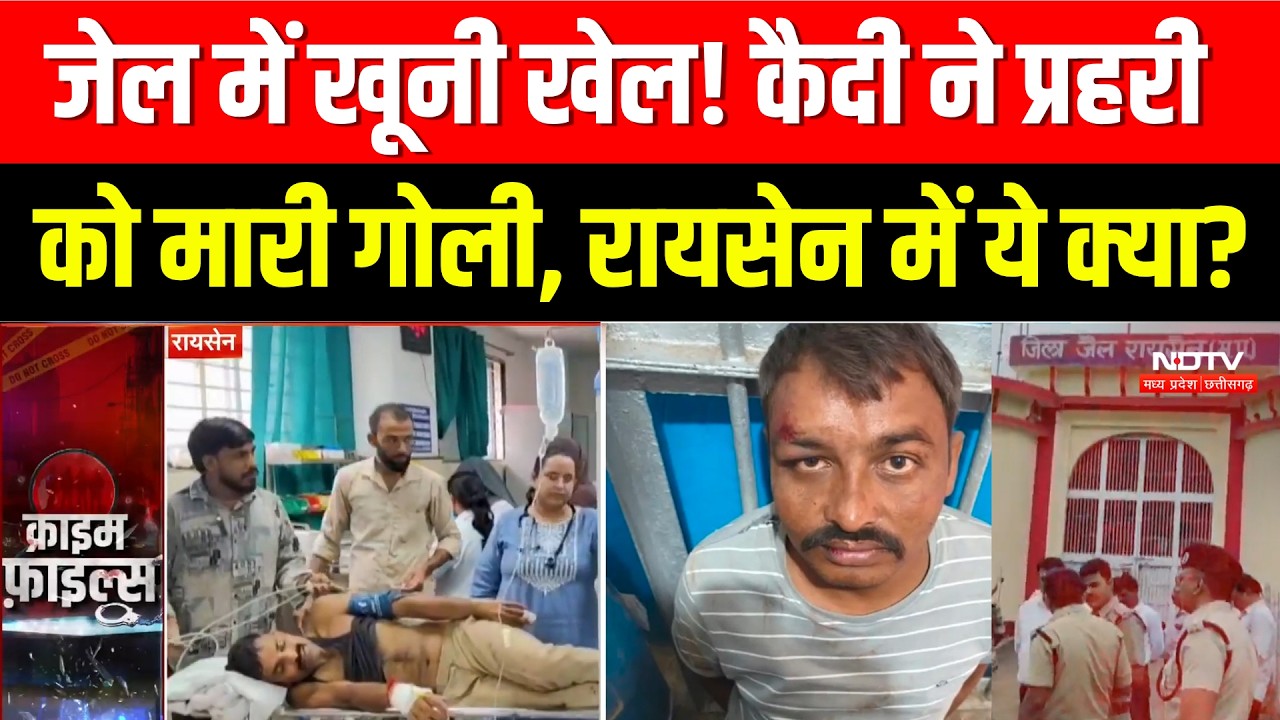 Raisen Jail Firing: जेल में खूनी खेल! कैदी ने प्रहरी को मारी गोली, रायसेन में ये क्या?। Crime News