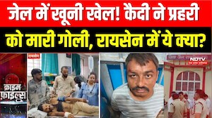 Raisen Jail Firing: जेल में खूनी खेल! कैदी ने प्रहरी को मारी गोली, रायसेन में ये क्या?। Crime News