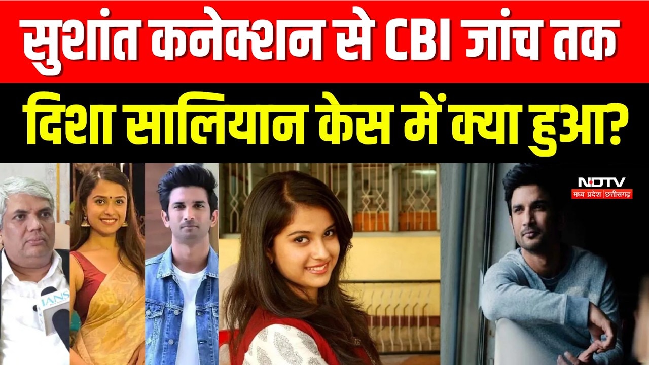 Disha Salian Case: Sushant Connection से CBI जांच तक दिशा सालियान केस में क्या हुआ?। Top Crime News