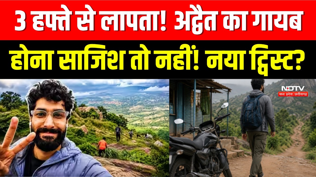 Indore के लापता Engineer Advait Case में बड़ा मोड़! गायब होना साजिश तो नहीं! | Bengaluru । Breaking