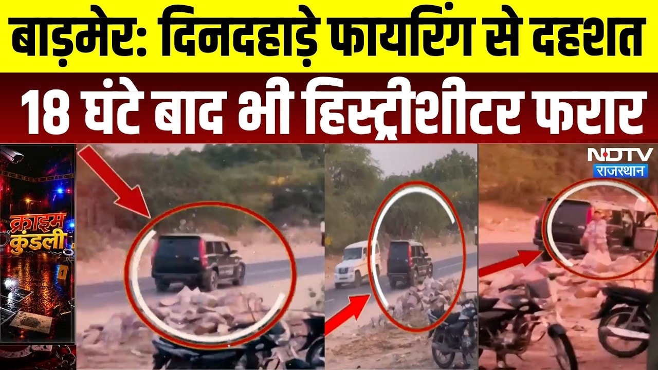 Barmer Firing Case:दिनदहाड़े फायरिंग से दहशत, 18 घंटे बाद भी हिस्ट्रीशीटर फरार |Rajasthan Crime News