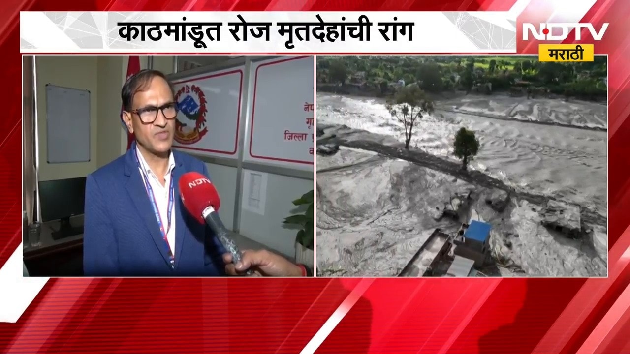 Nepal Flood | नेपाळमध्ये पूरबळींची संख्या वाढली, काठमांडूत रोज मृतदेहांची रांग | NDTV Marathi