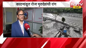Nepal Flood | नेपाळमध्ये पूरबळींची संख्या वाढली, काठमांडूत रोज मृतदेहांची रांग | NDTV Marathi