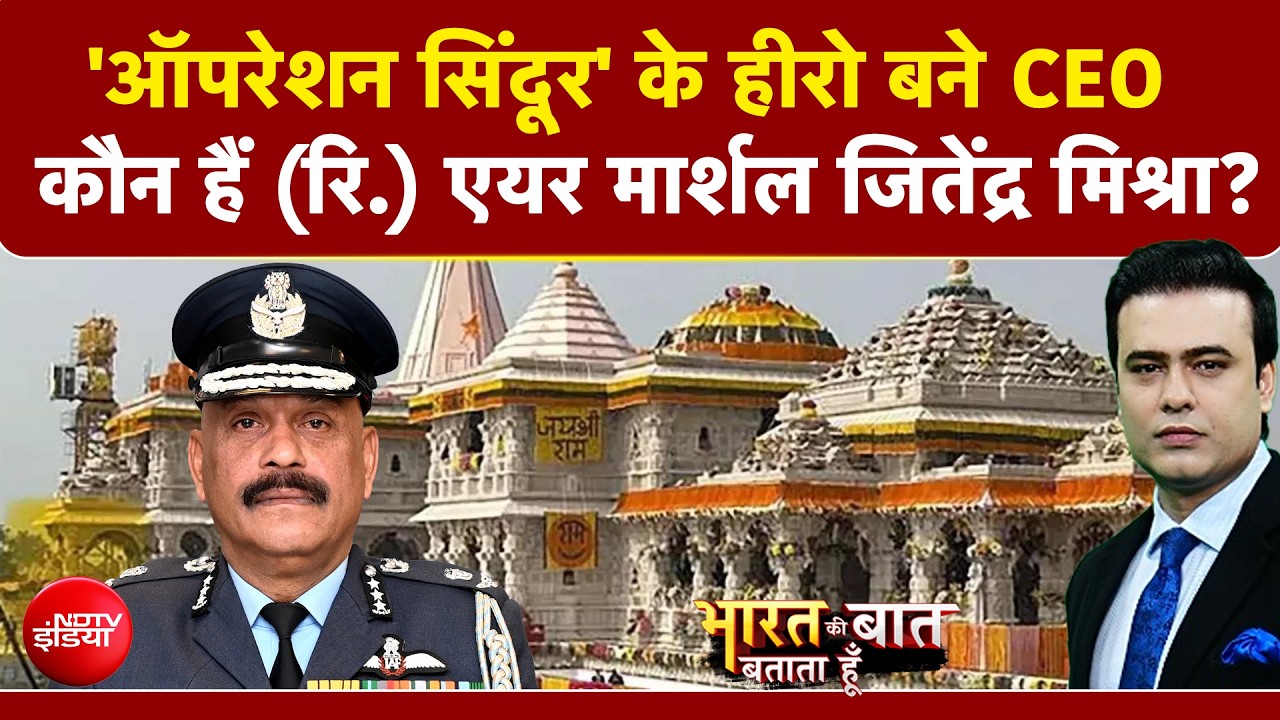 राम मंदिर को मिला पहला CEO, कौन हैं पूर्व एयर मार्शल जीतेंद्र मिश्रा?
