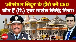 राम मंदिर को मिला पहला CEO, कौन हैं पूर्व एयर मार्शल जीतेंद्र मिश्रा?