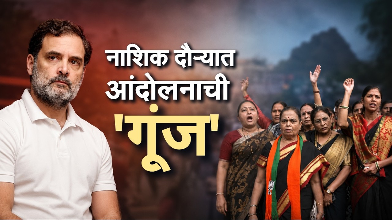 Special Report | Rahul Gandhi | राहुल गांधी यांच्या नाशिक दौऱ्यावेळी आंदोलनाची 'गूंज'
