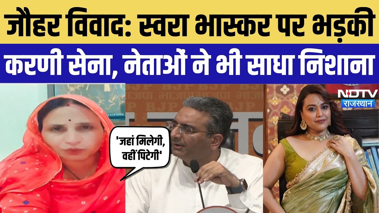 Swara Bhasker Controversy: स्वरा भास्कर पर भड़की करणी सेना, नेताओं ने भी साधा निशाना | Top News