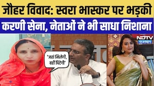 Swara Bhasker Controversy: स्वरा भास्कर पर भड़की करणी सेना, नेताओं ने भी साधा निशाना | Top News