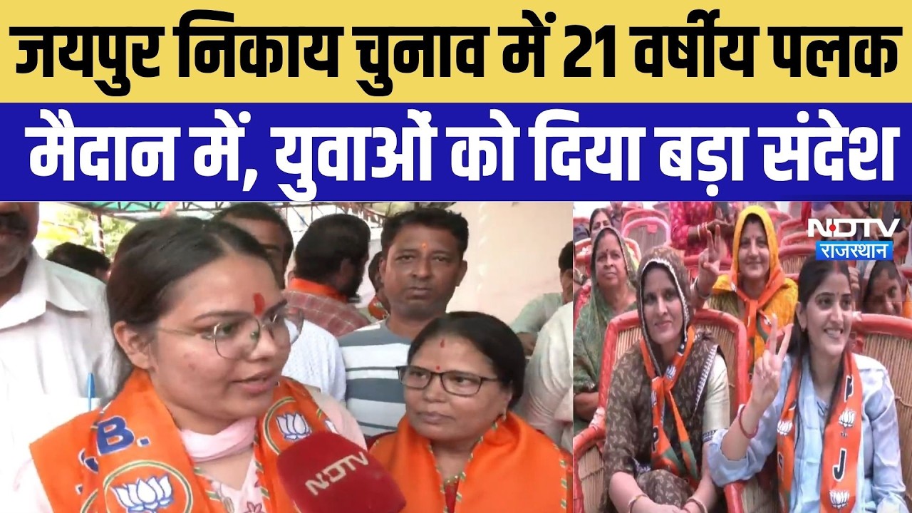Jaipur Nikay Chunav 2026: BJP की सबसे युवा उम्मीदवार पलक यादव, लाइब्रेरी-जिम और सेफ्टी पर फोकस |News