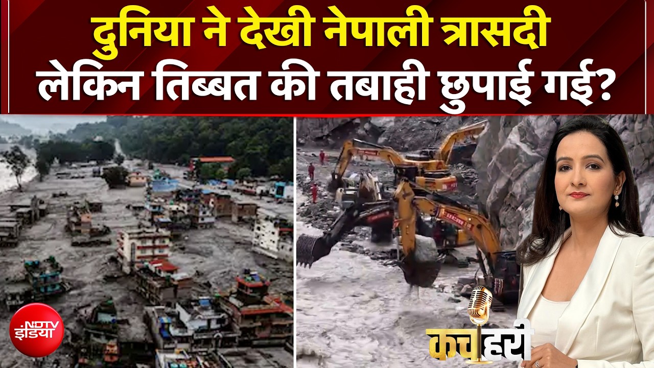 नेपाल त्रासदी सबने देखी लेकिन चीन में मची तबाही छिपाई गई, देखिए पूरी सच्&zwj;चाई?