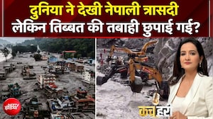 Nepal Flash Flood: नेपाल त्रासदी सबने देखी लेकिन China में मची तबाही छिपाई गई?