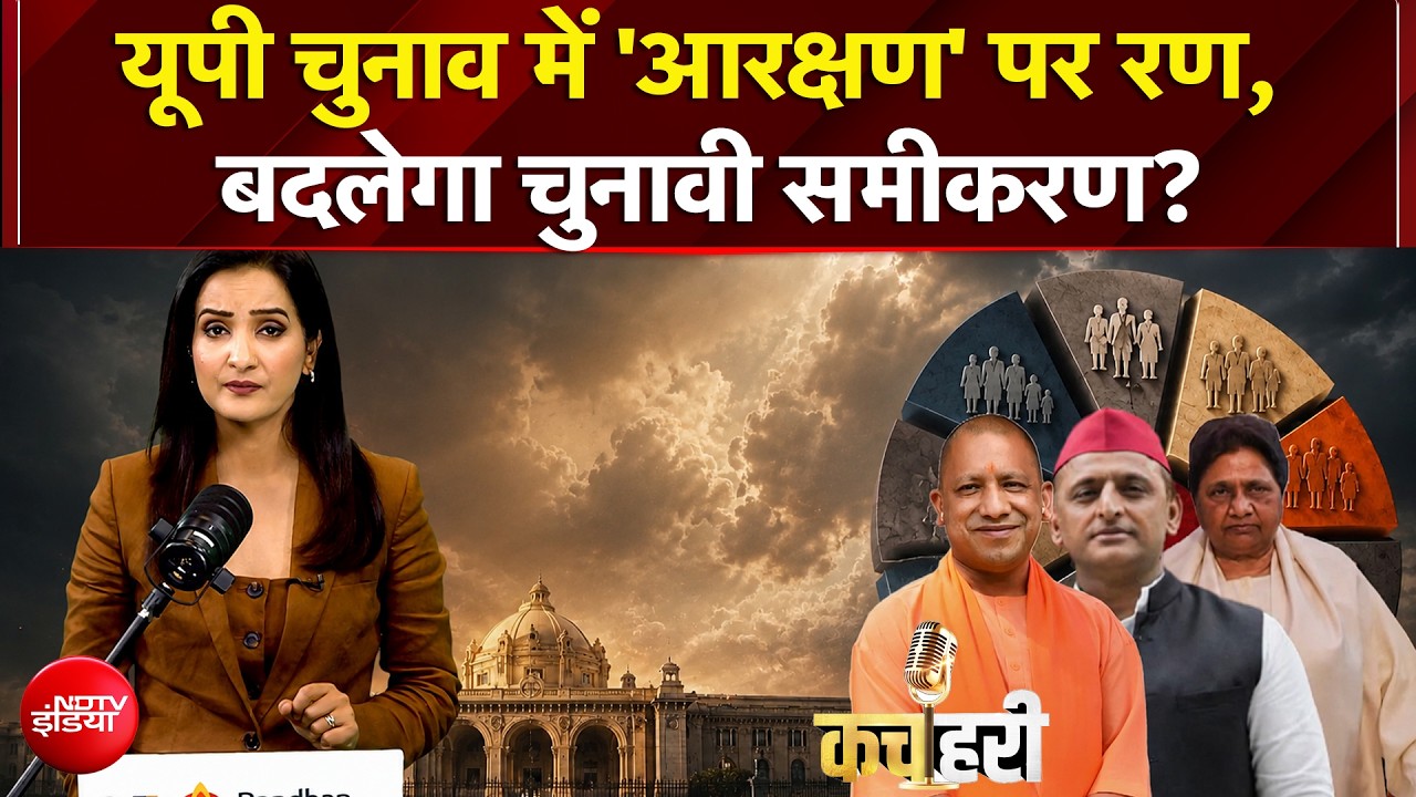 UP Elections 2027: यूपी चुनाव में 'आरक्षण' पर रण, बदलेगा चुनावी समीकरण?