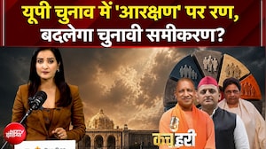 UP Elections 2027: यूपी चुनाव में 'आरक्षण' पर रण, बदलेगा चुनावी समीकरण?