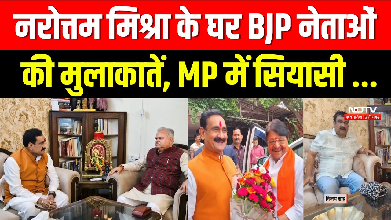 MP Politics: Narottam Mishra के घर BJP नेताओं की मुलाकातें, MP में सियासी  हलचल। Top News । Hindi