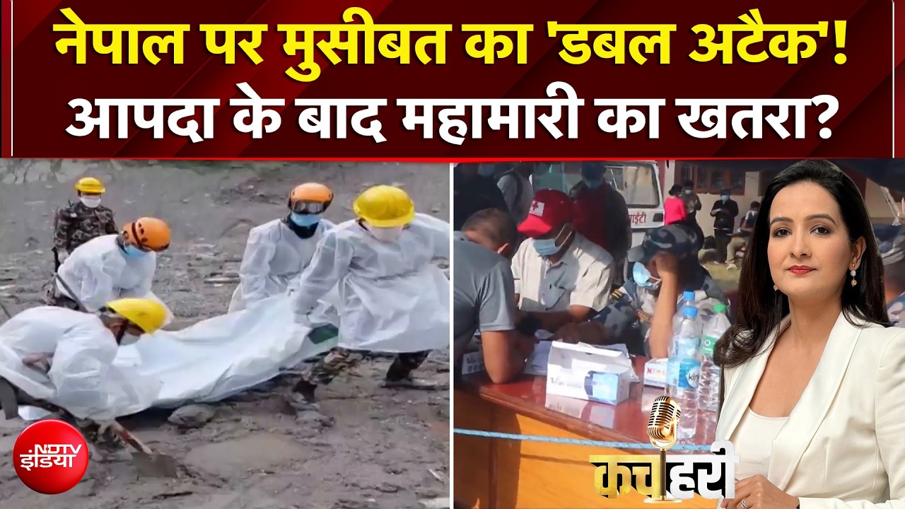 नेपाल में बाढ़ के बाद महामारी का खतरा! जानिए- त्रासदी के 8वें दिन कैसे हैं हालात?