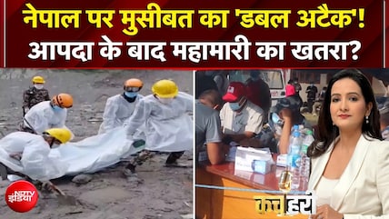 नेपाल में बाढ़ के बाद महामारी का खतरा! जानिए- त्रासदी के 8वें दिन कैसे हैं हालात?