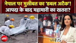 Nepal Flash Flood: नेपाल में बाढ़ के बाद महामारी का खतरा? त्रासदी के 8वें दिन कैसे हैं हालात?