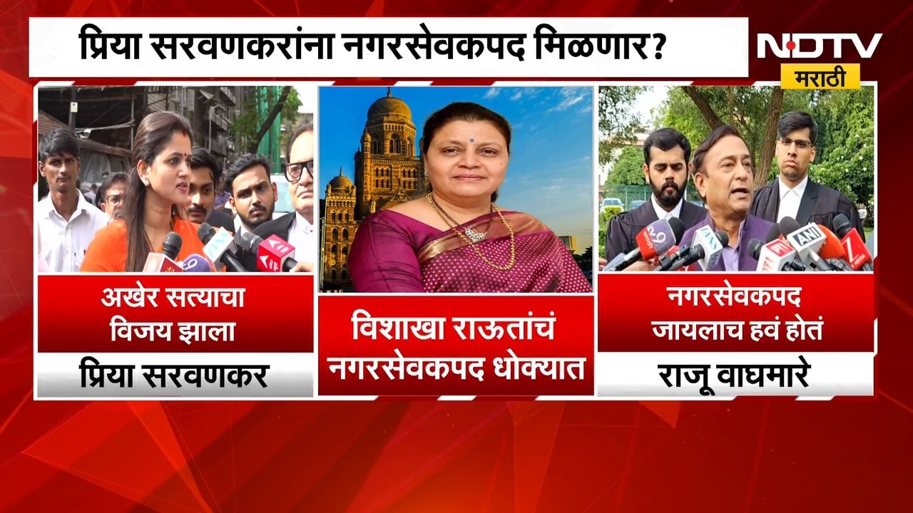 Vishakha Raut यांचं नगरसेवकपद धोक्यात, शिवसेनेच्या Priya Sarvankar नगरसेवक होणार? | Mumbai BMC