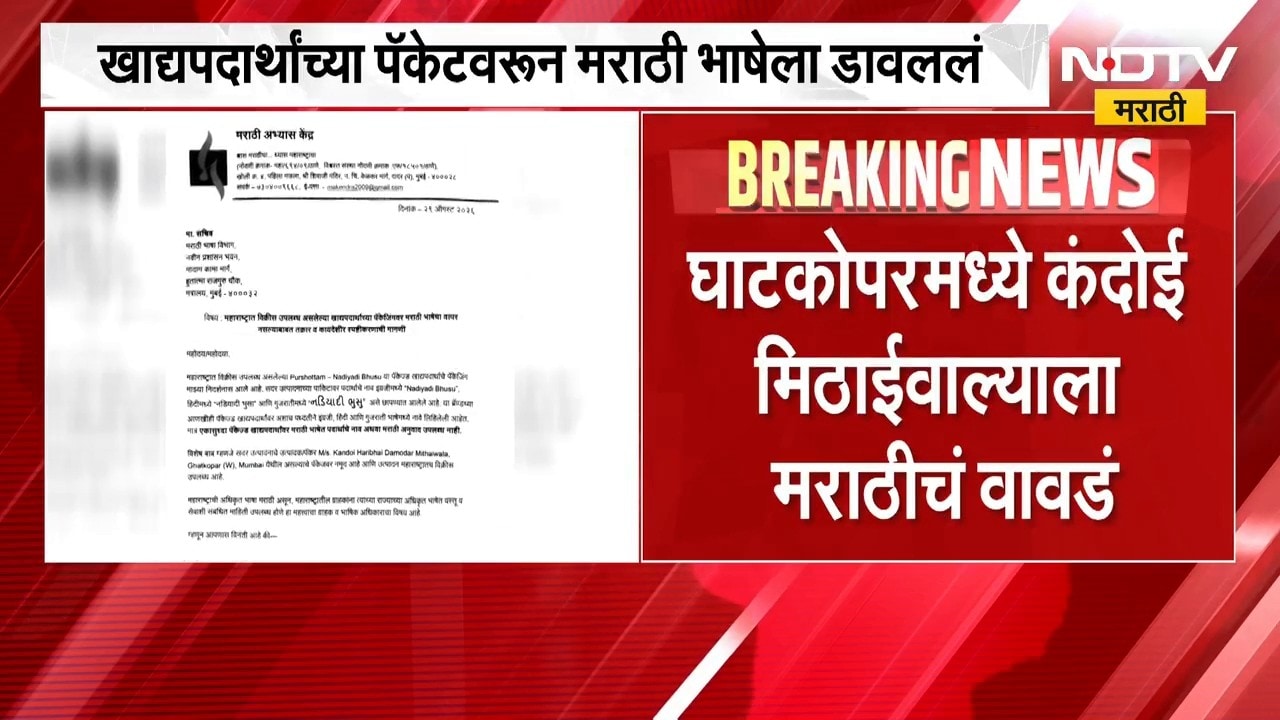 Mumbai | घाटकोपरमध्ये कंदोई मिठाईवाल्याला मराठीचं वावडं | NDTV Marathi