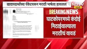 Mumbai | घाटकोपरमध्ये कंदोई मिठाईवाल्याला मराठीचं वावडं | NDTV Marathi
