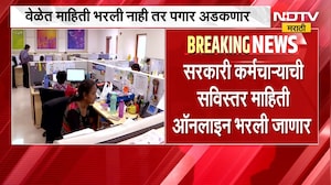 Government Employees राज्यातील सर्व सरकारी कर्मचाऱ्यांची माहिती आता ऑनलाईन भरली जाणार | NDTV Marathi