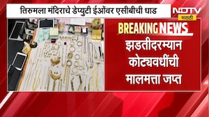 Tirumala मंदिराचे डेप्यूटी EO यांच्यावर ACB ची धाड, झडतीत कोट्यवधींची मालमत्ता सापडली
