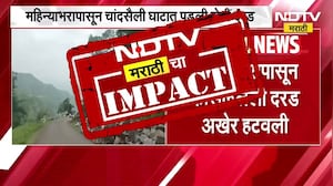 Nandurbar Landslide | NDTV च्या बातमीनंतर चांदसैली घाटात कोसळलेली दरड पूर्णपणे हटवली । NDTV