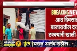 Sugar  Rates | दहा रुपये किमती झाल्या कमी, साखरेचे दर आणखी घसरण्याची शक्यता । NDTV मराठी