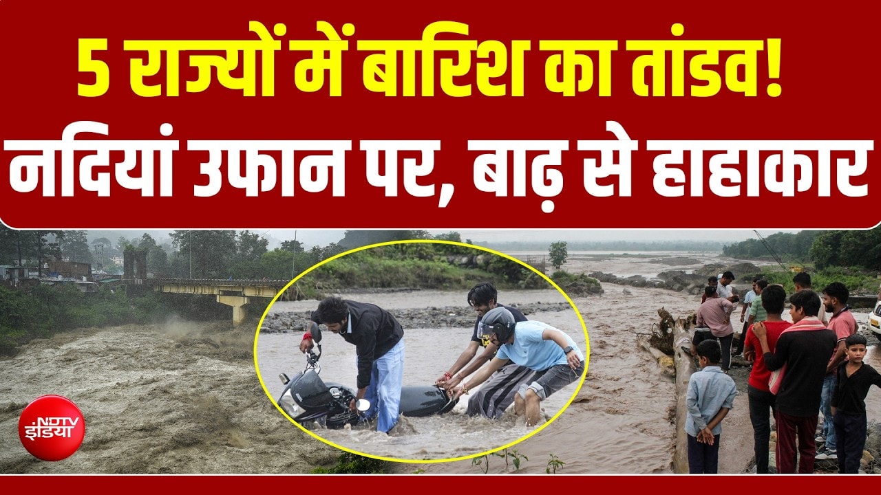5 राज्यों में आसमानी आफत! बाढ़-बारिश से हाहाकार, नदियां उफान पर